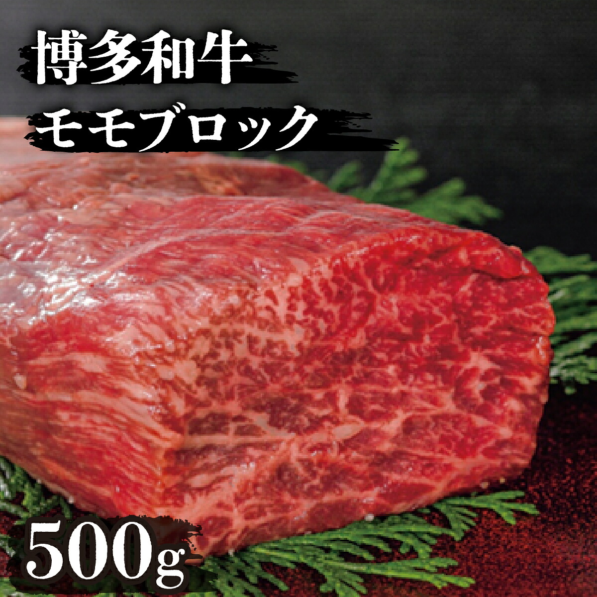 【ふるさと納税】博多和牛モモブロック500g | 博多和牛 モモブロック 牛肉 ブロック肉 ローストビーフ用 ステーキ用 赤身肉 国産牛 和牛 ギフト お取り寄せ 冷凍 グルメ 高級 人気 九州 福岡 ブランド牛 贈答用 高級食材