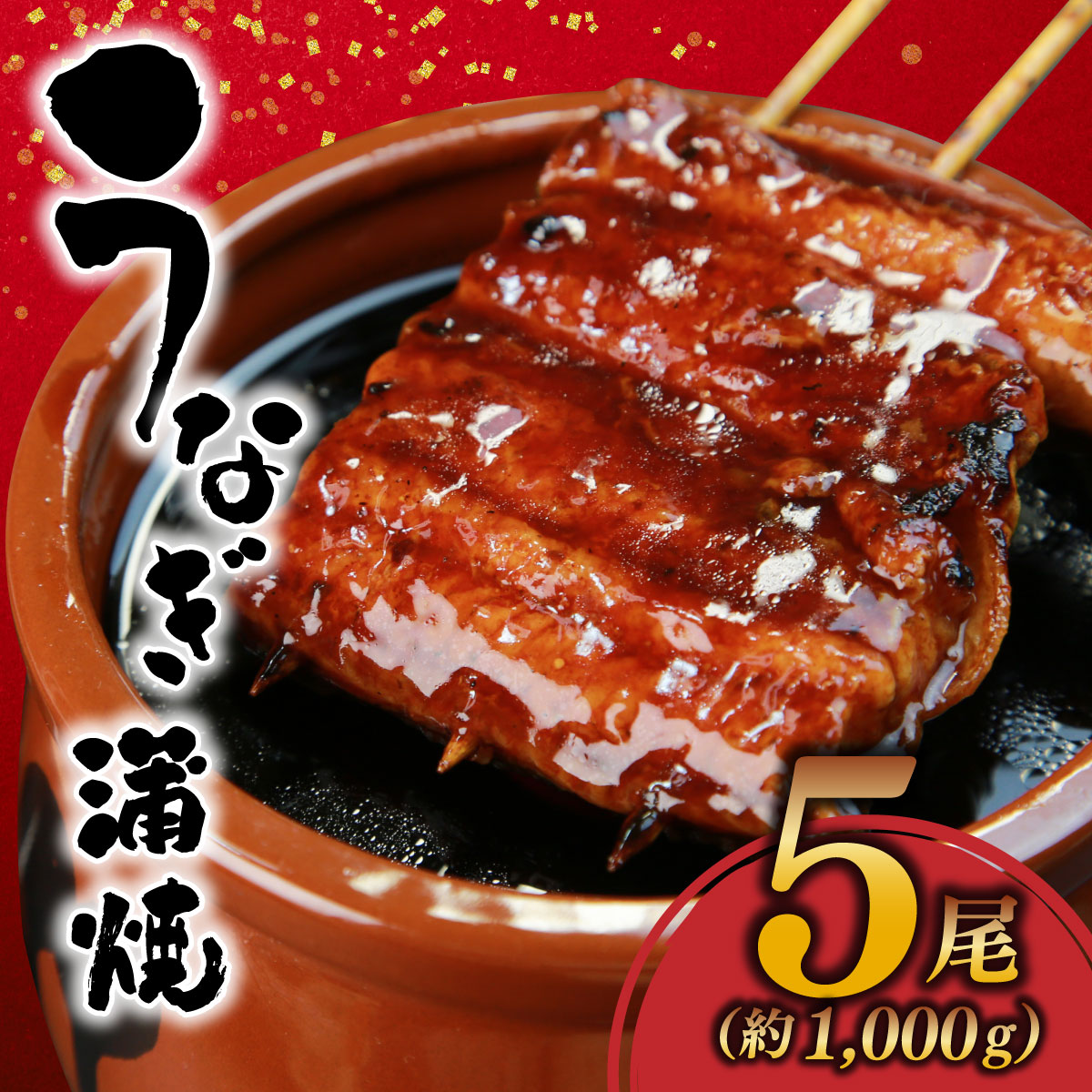 【ふるさと納税】うなぎ蒲焼 約1,000g(5尾)タレ付き | うなぎ 土用の丑の日 蒲焼 うなぎ蒲焼 1kg 5尾 タレ付き うな重 うなぎ丼 鰻 冷凍 お取り寄せ ギフト 人気 大容量 高級食材