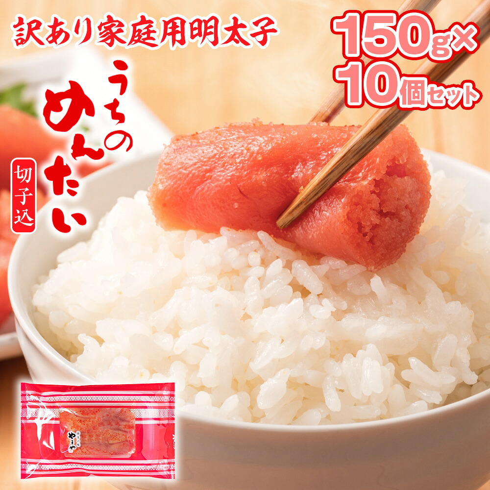 【ふるさと納税】訳あり 明太子 やまや うちのめんたい切子込 150g×10個セット 計1.5kg 小分け 送料無料 ご家庭用 自宅用 辛子明太子 めんたいこ 博多 福岡 お取り寄せ 取り寄せ グルメ 老舗 食品 海鮮 魚介 人気 お返し 魚卵 魚介類 海産物 年末年始 お歳暮 ギフト AZ023