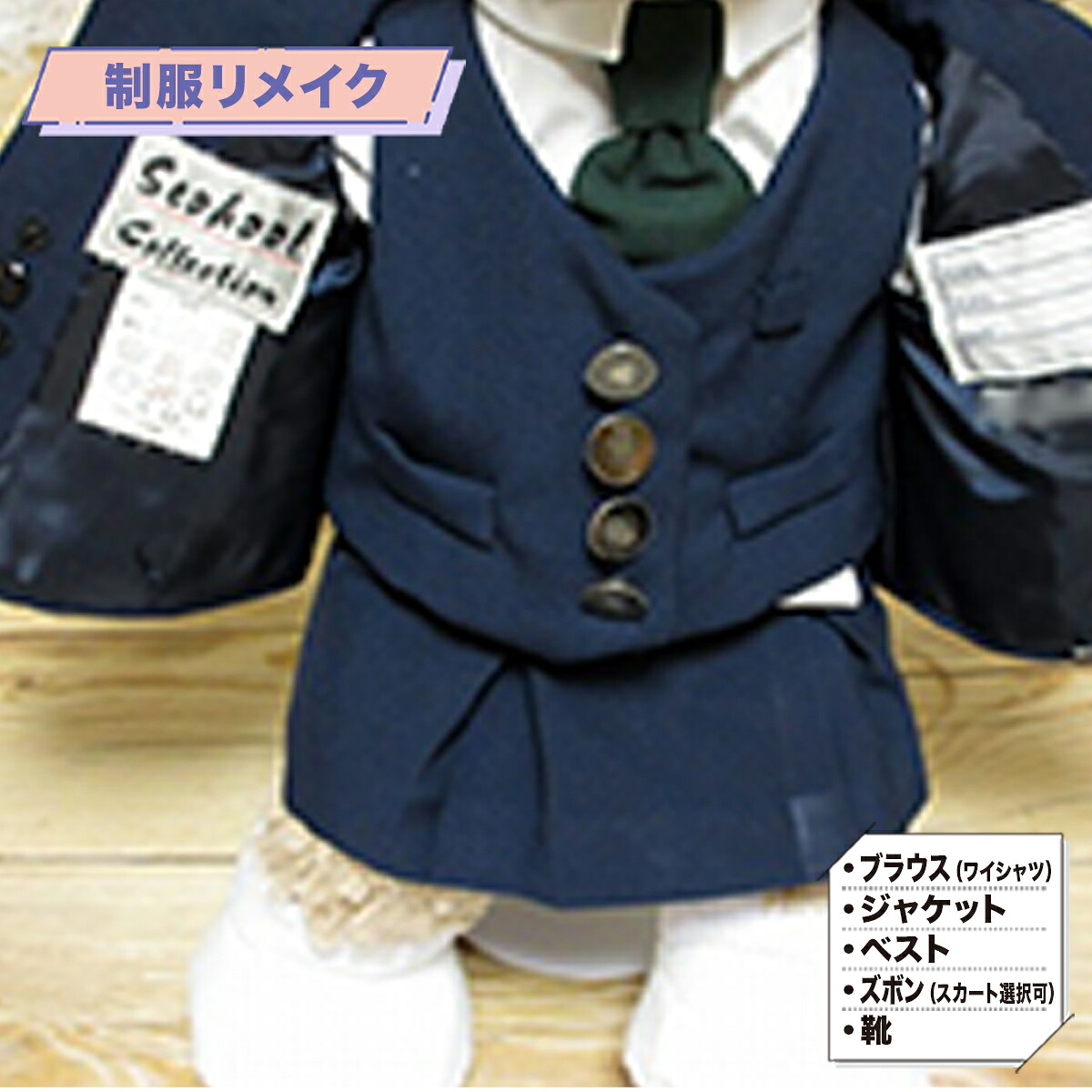 【ふるさと納税】制服リメイク ブラウス(Yシャツ)+ジャケット+ベスト+(ズボンかスカートのどちらか1点) KZ004|福岡県篠栗町