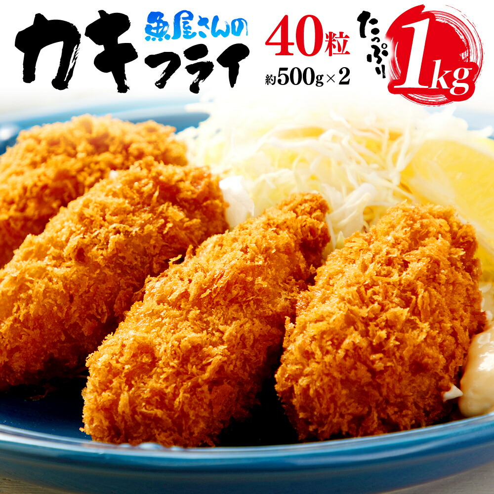 【ふるさと納税】広島県産 カキフライ 梶原鮮魚店 たっぷり1kg 約500g&times;2 40粒 | 業務用 牡蠣 かき カキ 小分け 便利 美味しい お惣菜 おかず おつまみ つまみ 国産 広島産 海鮮 水産品 水産加工品 食品 加工品 加工食品 揚げるだけ 簡単 簡単調理 お手軽 時短 送料無料｜福岡県篠栗町