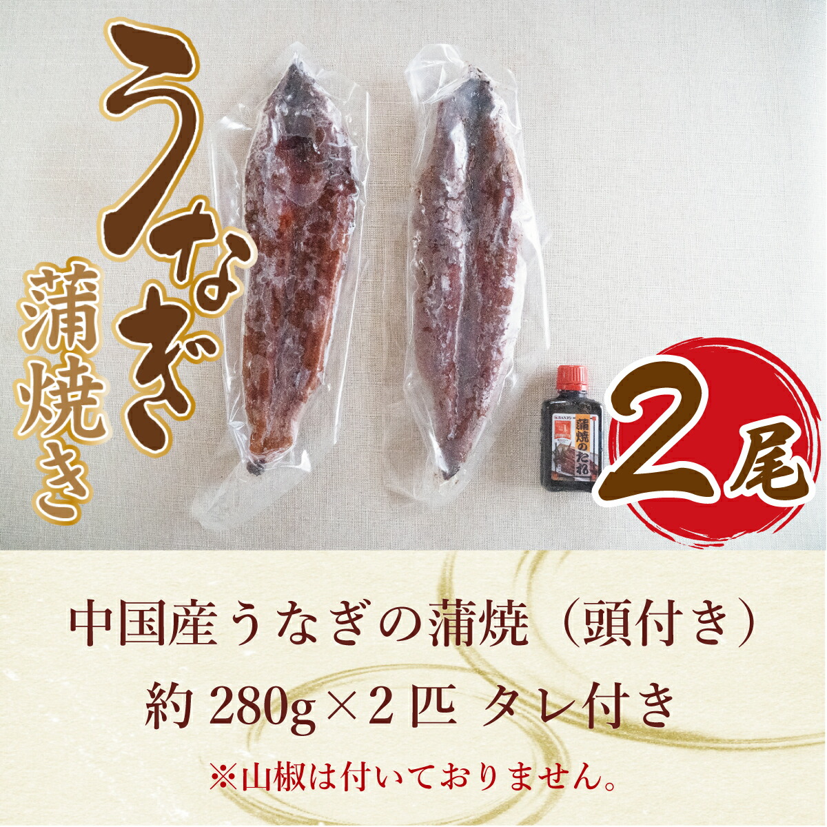 ギフト/プレゼント/ご褒美] 中国産 うなぎの蒲焼２尾 頭付き タレ付 ウナギ 鰻 うなぎ 送料無料 冷凍 YZ001 fucoa.cl