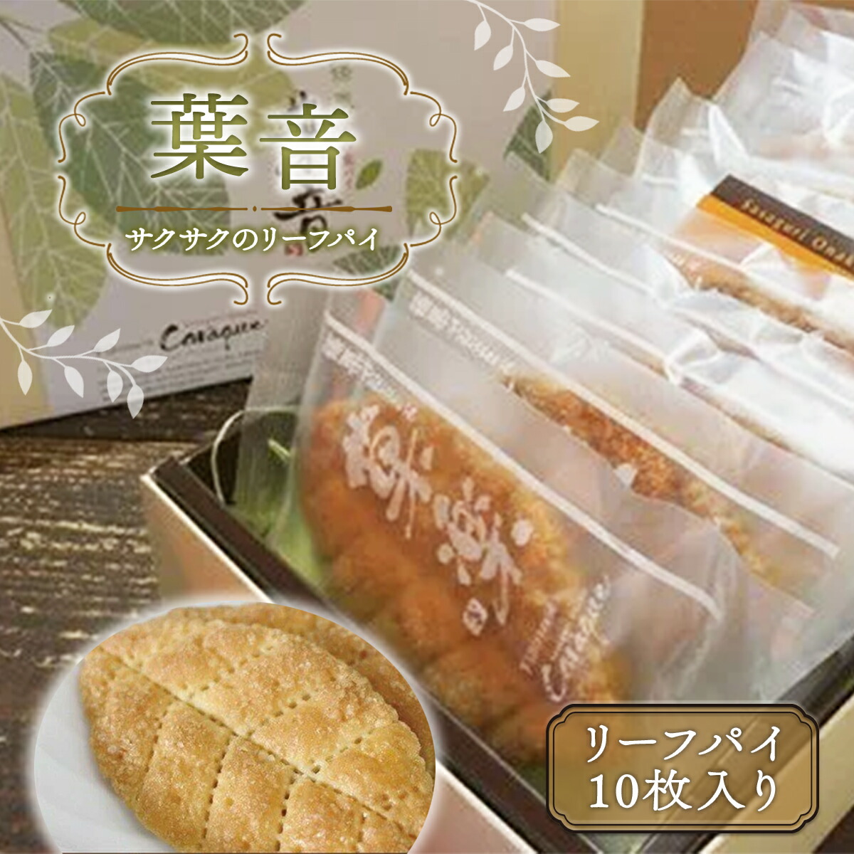 サクサクのリーフパイ 葉音 送料無料 パイ スイーツ お菓子 お茶請け Gz002 日本未発売