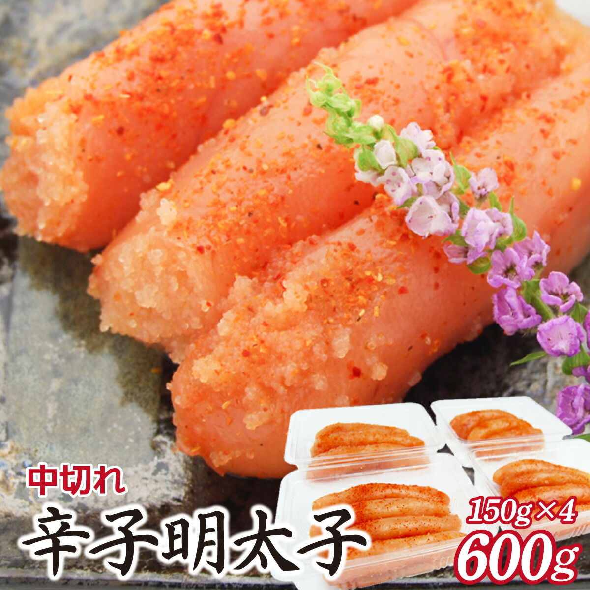 【ふるさと納税】博多ふくいち 小分けシェア明太子「辛子明太子 中切れ」600g（150g×4）HF016