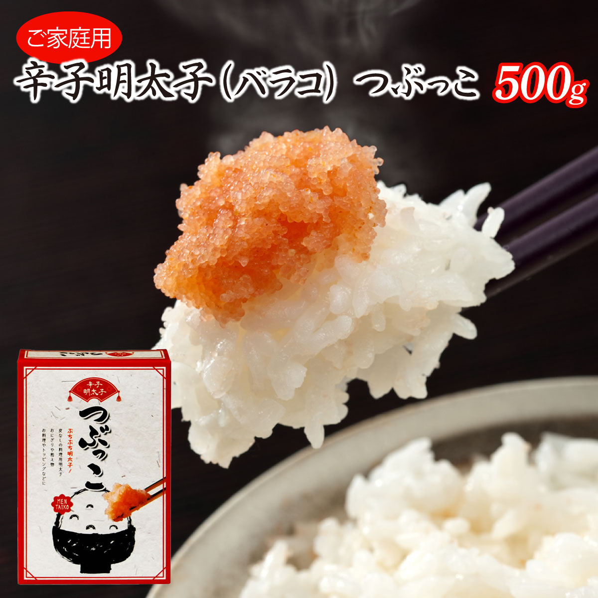 【ふるさと納税】ご家庭用　博多ふくいち 「辛子明太子 バラコ」 つぶっこ500g HF015