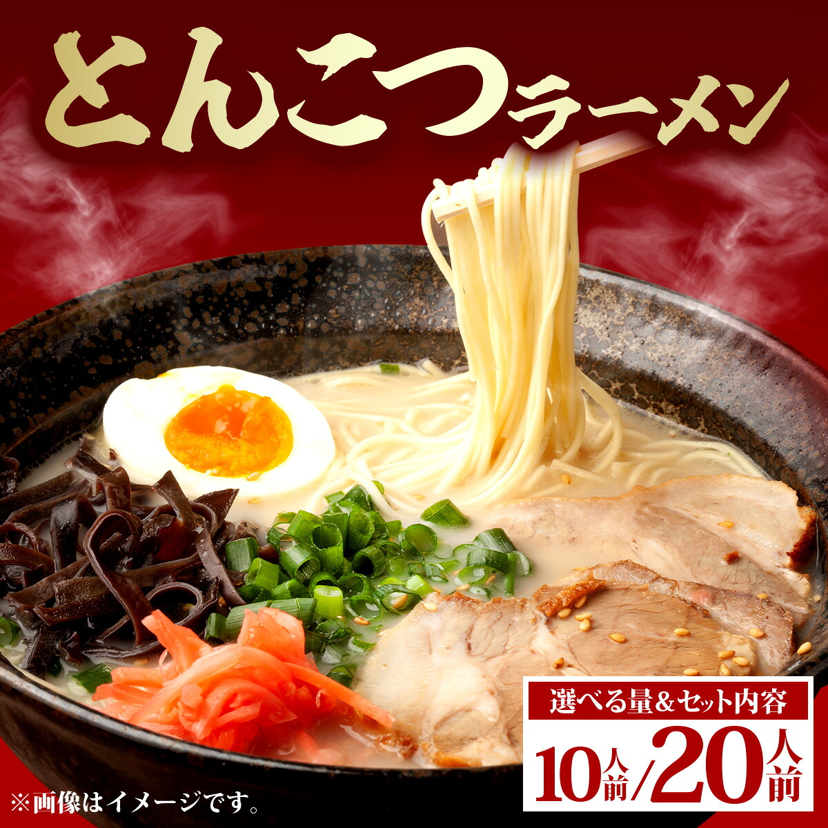 【ふるさと納税】＜選べる内容量/セット内容＞とんこつラーメン | 送料無料 ラーメン 豚骨 博多 贈り物 贈答 福岡県 篠栗町 PE009/PE010/PE011/PE012