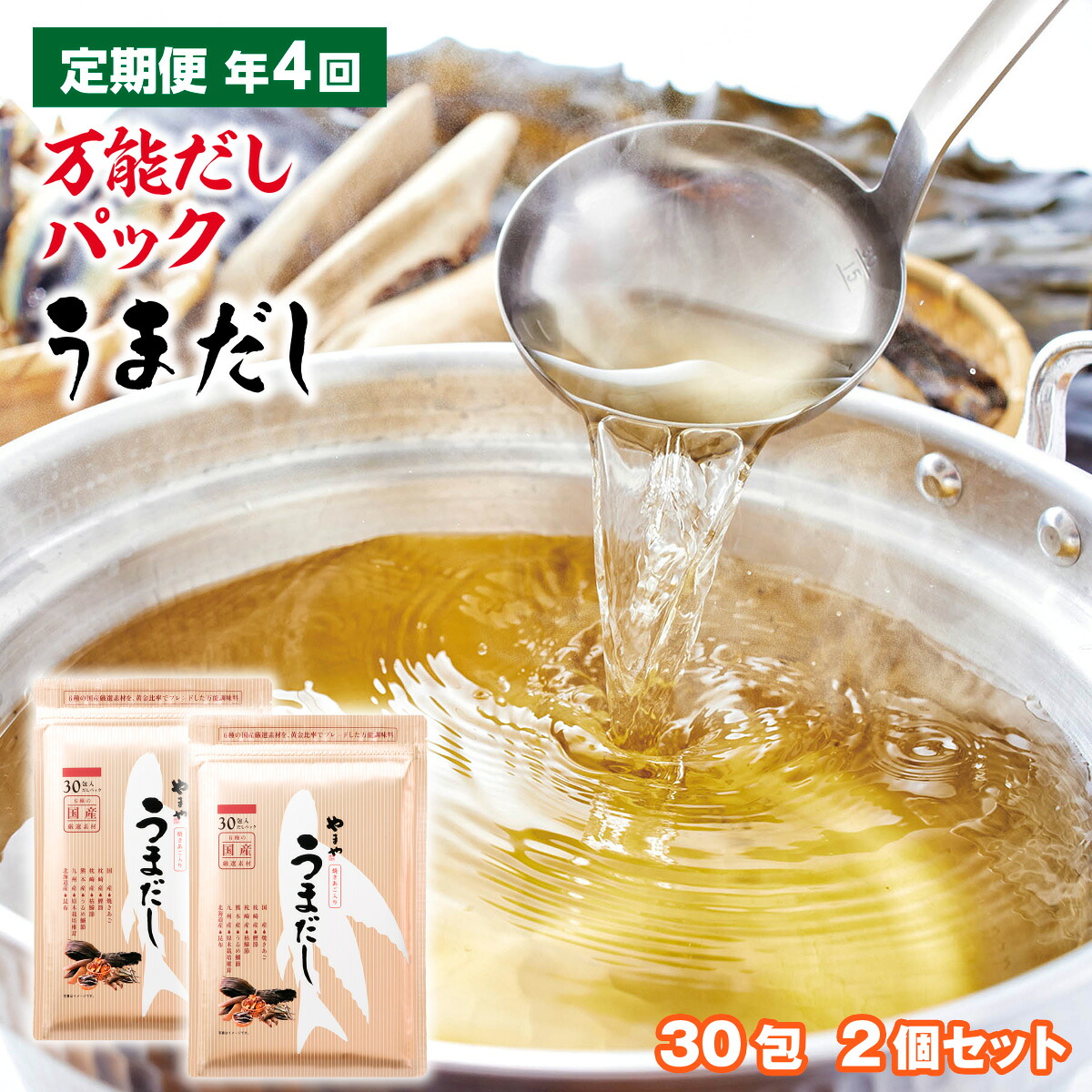 【ふるさと納税】 定期便 年4回 やまやの万能だしパック うまだし30包 2個セット 送料無料 厳選素材使用 粉末だし ダシ だしパック 国産 九州産 出汁の素 出汁 かつおだし だしつゆ 鰹節 かつおぶし 本枯鰹節 鯖節 うるめ鰯節 昆布 しいたけ あごだし ギフト ご贈答 AZ071｜福岡県篠栗町