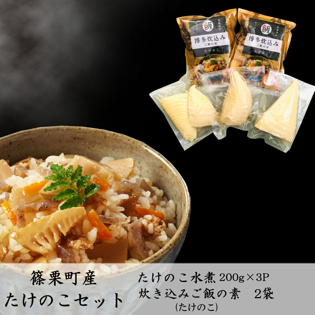 完売 楽天市場 ふるさと納税 篠栗産 たけのこ セット 送料無料 国産 たけのこ水煮 炊き込みご飯 パック 詰め合わせ 筍 特産品 福岡県篠栗町 Rakuten Blog Belasartes Br