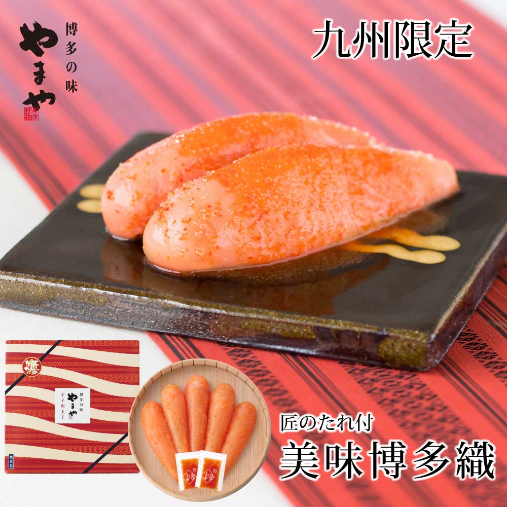レビューで送料無料 ふるさと納税 九州限定パッケージ 匠のたれ付 やまや 美味 博多織 辛子明太子 350g 送料無料 明太子 めんたいこ 絶対一番安い Www Lexusoman Com
