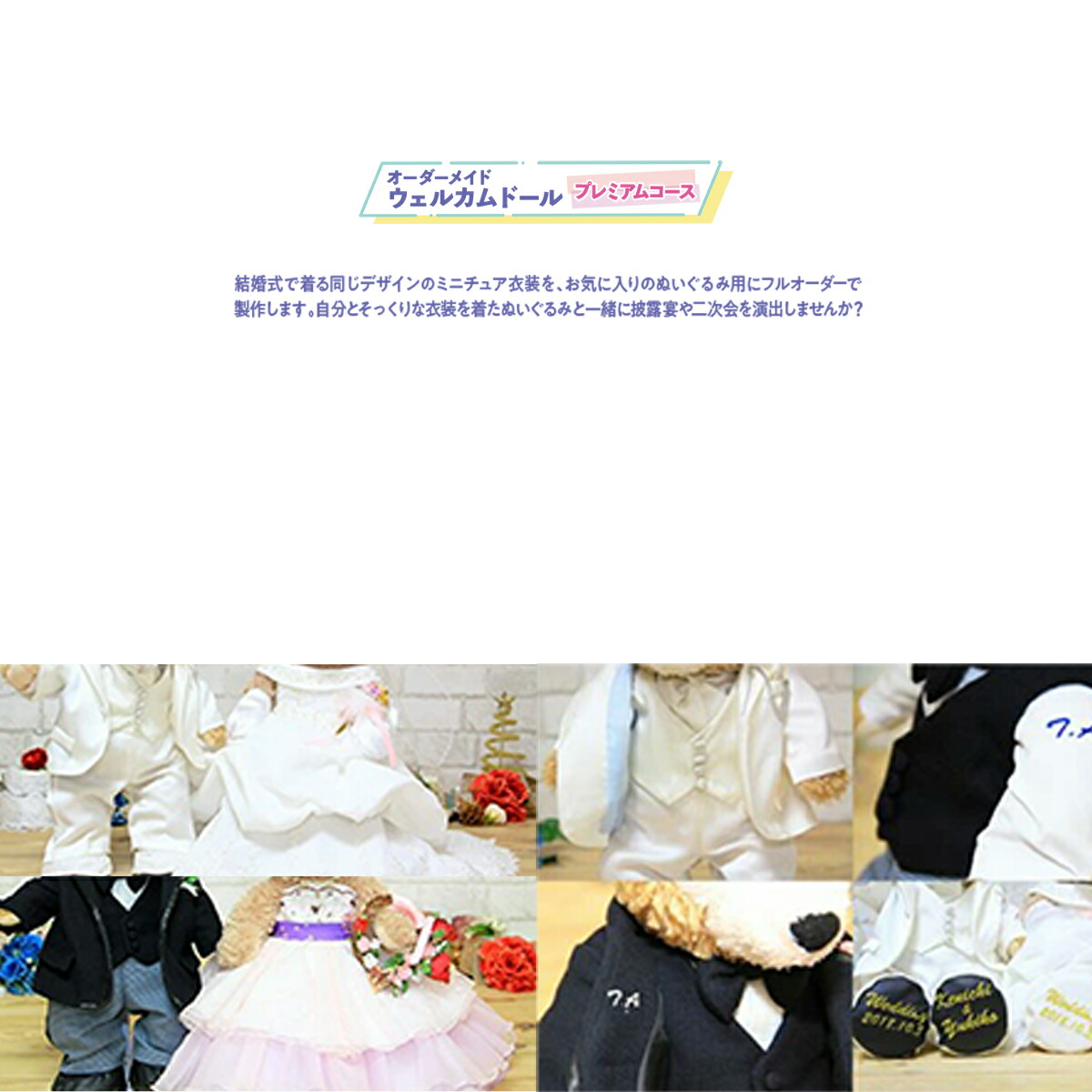 結婚式で着るウエディングドレスと同じデザインのミニチュア衣装を 気に入りのぬいぐるみ用にフルオーダーで製作します ウエディング ふるさと納税 Kz007 オーダーメイドウェルカムドール 制服 プレミアムコース 福岡県篠栗町