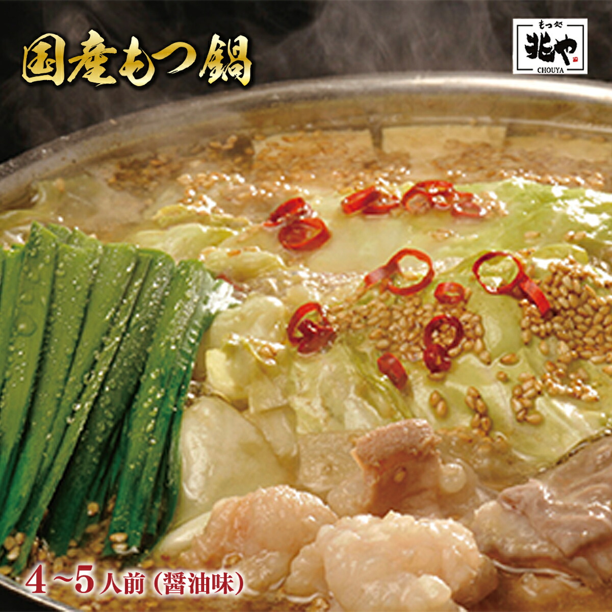 【ふるさと納税】 もつ処兆や 国産牛 もつ鍋セット 4～5人前 醤油 鍋セット 国産 九州産 国産牛 九州産牛 鹿児島 福岡 佐賀 牛 牛肉 肉 お肉 ホルモン ミックスホルモン モツ 牛モツ 牛ホルモン 牛小腸 牛大腸 牛赤千枚 牛心臓 冷凍 簡単調理 簡単 時短 人気 送料無料 CZ005｜福岡県篠栗町