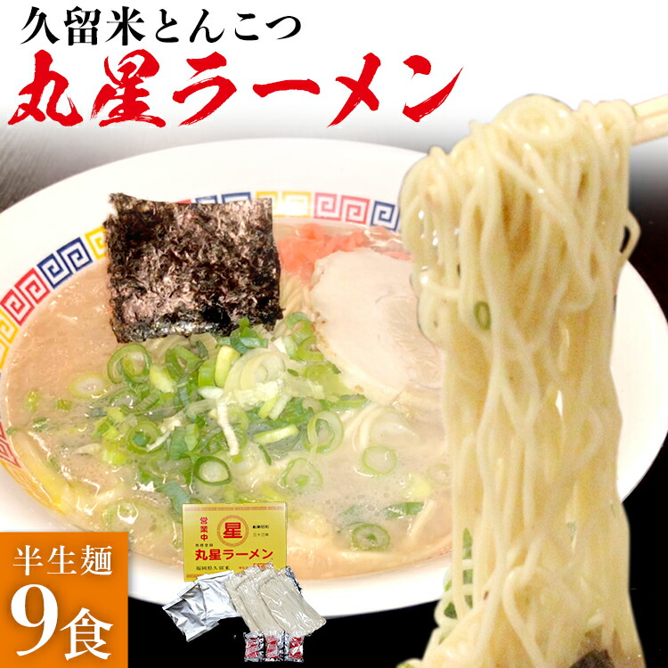 【ふるさと納税】 豚骨ラーメン 丸星ラーメン 半生・跟 9食 3食&times;3セット 久留米ラーメン 久留米らーめん とんこつラーメン ラーメン 豚骨 半生麺 福岡県 福岡 九州 グルメ お取り寄せ｜福岡県志免町