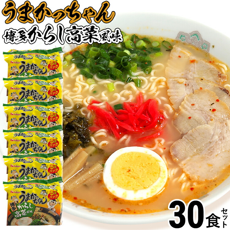 【ふるさと納税】 うまかっちゃん＜博多からし高菜風味＞（5袋×6） 30食セット 豚骨ラーメン 博多ラーメン 博多らーめん とんこつラーメン ラーメン 豚骨 福岡県 福岡 九州 グルメ お取り寄せ