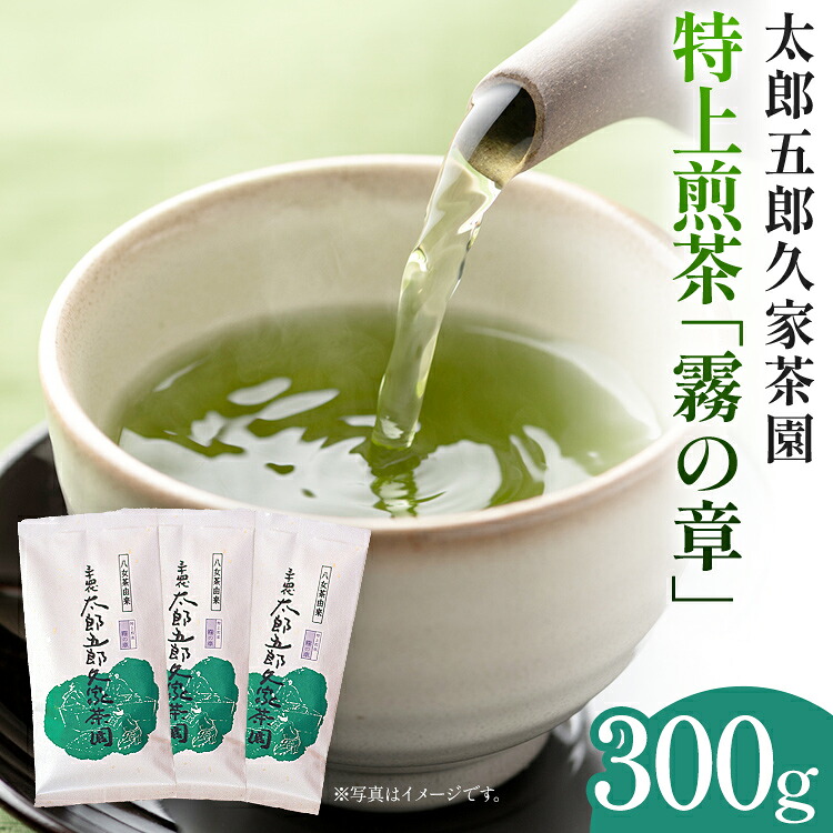 【ふるさと納税】太郎五郎久家茶園 特上煎茶「霧の章」300g 八女 八女茶 煎茶 福岡 お茶