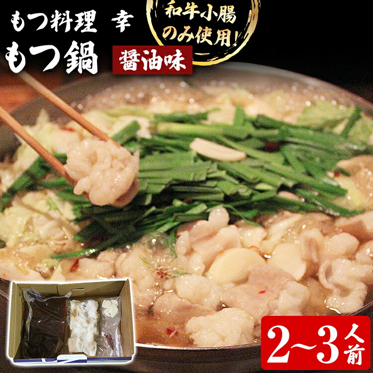 【ふるさと納税】もつ料理 幸 もつ鍋（醤油味）2～3人前 もつ鍋 鍋セット モツ鍋 和牛小腸のみ もつ モツ ご当地グルメ お取り寄せ 惣菜 福岡 グルメ ホルモン もつなべ 牛もつ鍋 国産 ニンニクスライス 唐辛子