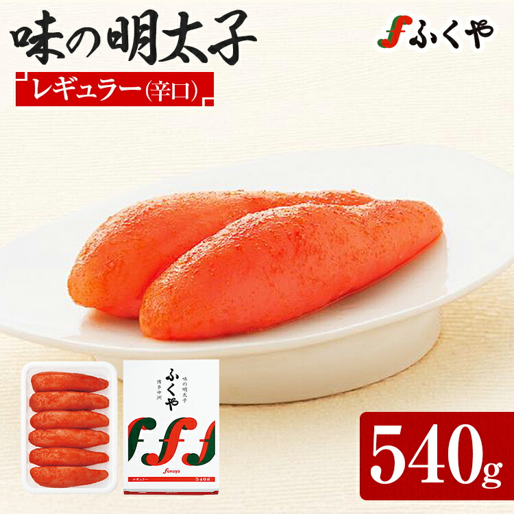 【ふるさと納税】 ふくや 明太子 贈答用 一本物 味の明太子 レギュラー (辛口) 540g 明太子 辛子明太子 福岡 ギフト 贈り物 送料無料