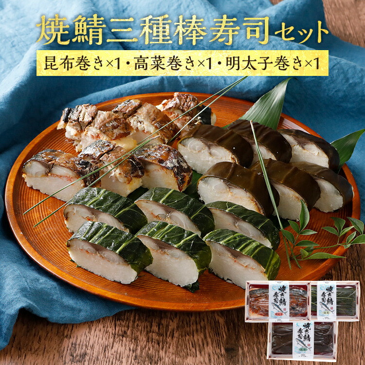 【ふるさと納税】焼鯖三種棒寿司セット（1～2人前）【昆布巻き・高菜巻き・明太子】 寿司 セット 鯖 海鮮グルメ 冷凍 福岡 九州 グルメ 惣菜 送料無料