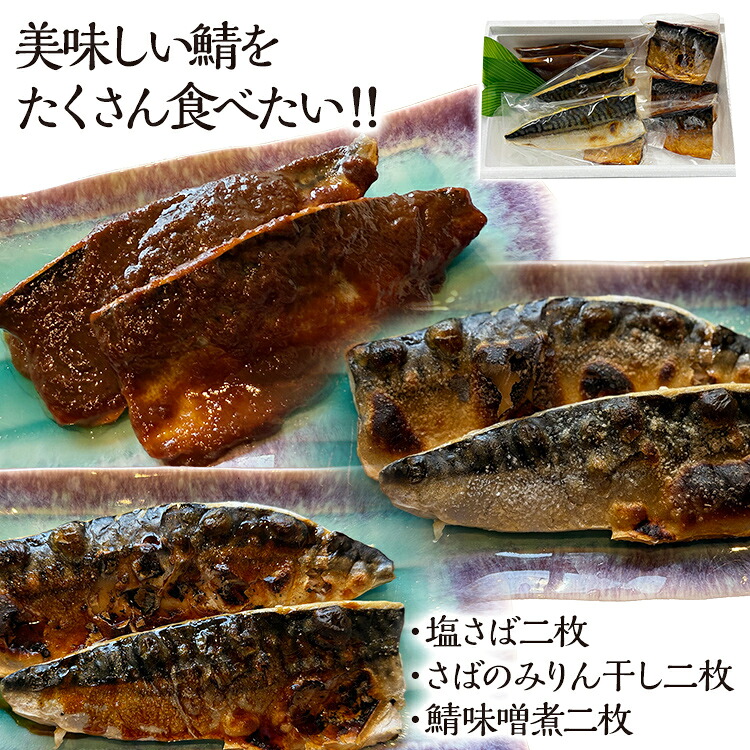 【ふるさと納税】美味しい鯖をたくさん食べたい 鯖 さば サバ 惣菜 塩サバ みりん干し 鯖味噌 3種セット 塩さば二枚 さばのみりん干し二枚 鯖味噌煮二枚 食べ比べ おかず 魚 お酒のアテ おつまみ 朝食 お弁当｜福岡県志免町 11,680円