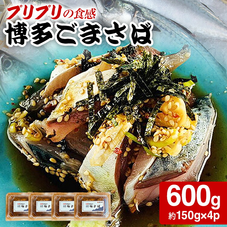 【ふるさと納税】 博多ごまさば 約150g×4パック 鯖 魚介類 惣菜 加工品 おかず おつまみ 冷凍 魚 福岡 九州
