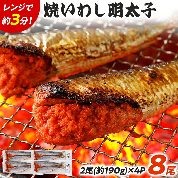 【ふるさと納税】 焼いわし明太子 2尾×4パック 鰯 イワシ めんたいこ 焼き魚 魚介類 惣菜 加工品 おかず おつまみ 冷凍 魚 福岡 九州
