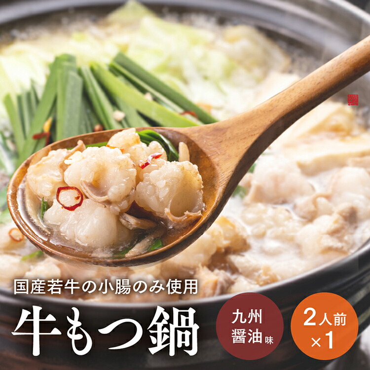 【ふるさと納税】博多菊ひら 厳選 国産若牛もつ鍋セット（九州醤油味 2人前×1セット）もつ モツ 鍋セット 国産もつ 福岡 博多 お取り寄せ グルメ 送料無料 お土産 若牛 小腸 厳選