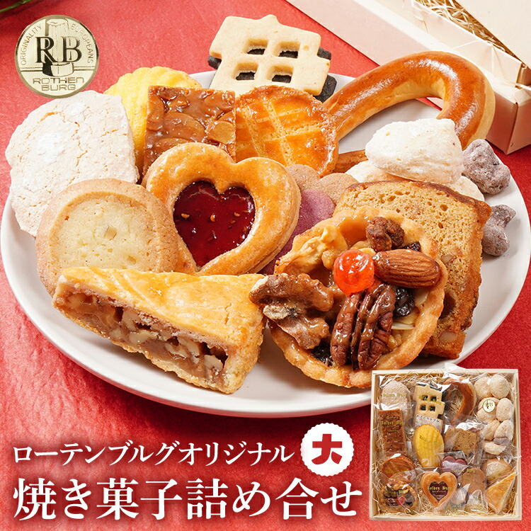 【ふるさと納税】焼き菓子 スイーツ クッキー ローテンブルグ オリジナル 焼き菓子詰め合せ(大)Rothenburg 西欧菓子 ドイツ フランス ヨーロッパ菓子 ケーキ セット 宝石箱 保存料不使用 ギフト プレゼント