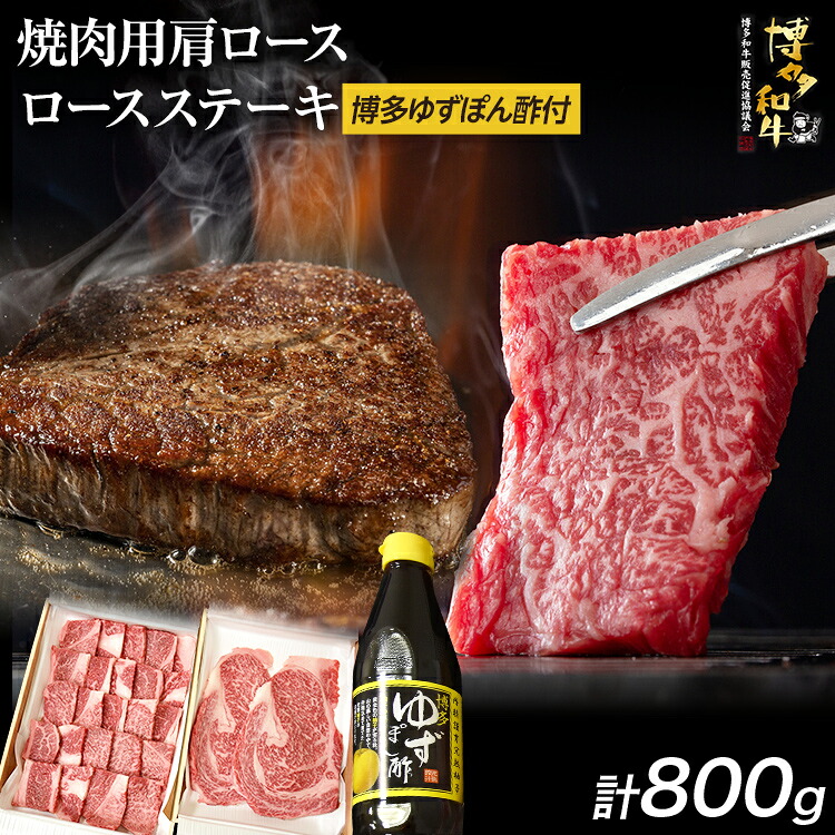 【ふるさと納税】 博多和牛 焼肉用肩ロース 400g ＆ ロースステーキ 400g 博多ゆずポン酢 360ml 福岡県産 牛肉 ステーキ ぽん酢 送料無料｜福岡県志免町