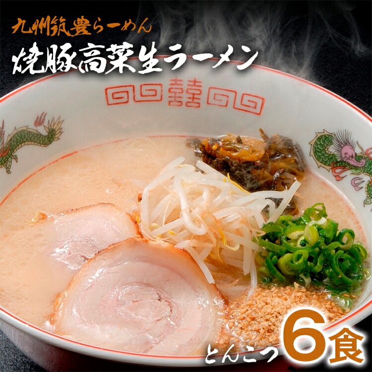 【ふるさと納税】 焼豚高菜生ラーメン とんこつ 6食 セット 中華麺 辛子高菜 スープ 国産 焼豚 ごま 筑豊らーめん 冷蔵 送料無料 9,750円