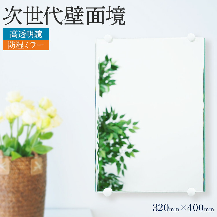 【ふるさと納税】鏡 次世代壁面境（高透明鏡）壁掛け おしゃれ ミラー フランス サンゴバン社製 九鏡 防湿ミラー