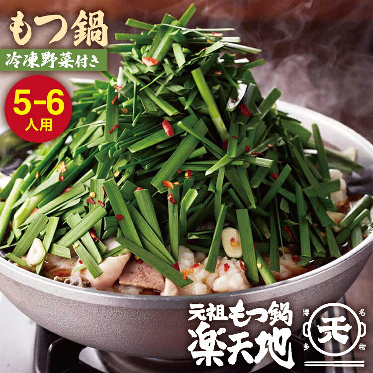【ふるさと納税】【冷凍野菜付き】元祖もつ鍋5～6人用セット 元祖もつ鍋地 ランキング おつまみ もつなべ モツ ホルモン 鍋 国産 九州産 牛もつ鍋 ちゃんぽん もつ鍋セット もつ ホルモン 鍋 スープ付き 冷凍 博多 野菜 やさい