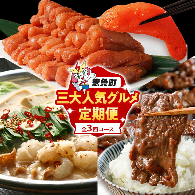 【ふるさと納税】定期便 三大人気 グルメ 定期便 通年 全3回 頒布会 牛肉 牛さがり サガリ ハラミ 牛ハラミ 味付き肉 無着色 明太子 辛子明太子 若杉 もつ鍋 国産 牛 小腸 定期発送 冷凍 グルメ 福岡グルメ 牛肉 めんたいこ 牛もつ鍋 鍋 鍋セット
