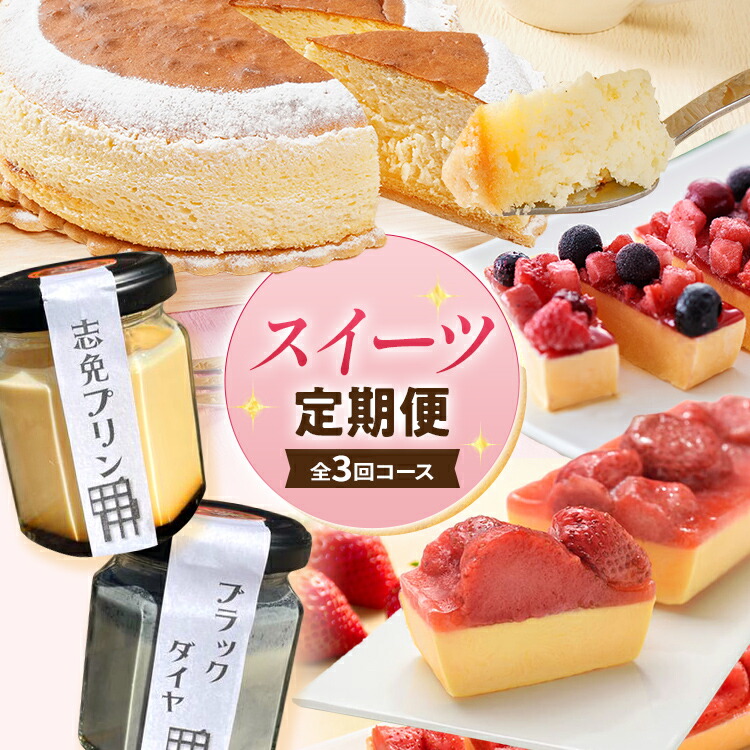 【ふるさと納税】スイーツ定期便 通年 3回 3ヶ月 定期便 志免町 堪能 チーズケーキ カタラーナ プリン あまおう ベリー スフレチーズケーキ 冷凍 ブラックダイヤ おやつ お取り寄せ おいしい デザート 洋菓子 洋生菓子