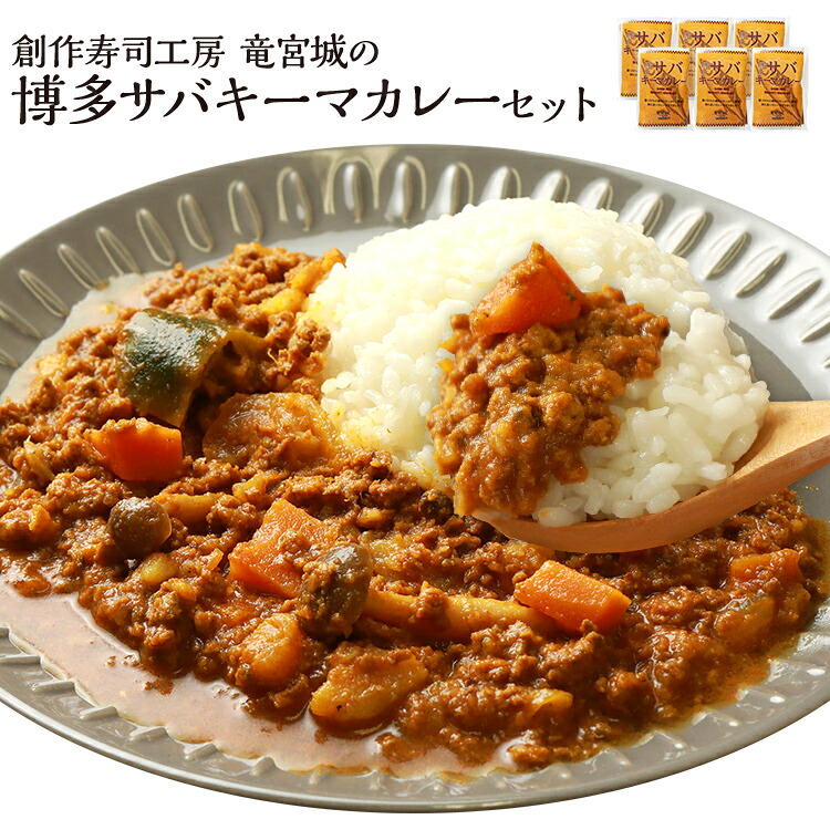 【ふるさと納税】 博多 サバ キーマカレー 6食 200g×6パック 九州産 魚介類 惣菜 加工品 サバ 鯖 おかず 冷凍 簡単調理 インスタント レトルト カレー お手軽 キャンプ お取り寄せ 福岡|福岡県志免町
