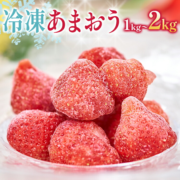 【ふるさと納税】福岡産 冷凍あまおう  あまおう イチゴ いちご スイーツ 果物 フルーツ 送料無料 冷凍フルーツ ジャム  苺 ケーキ スムージー いちご飴 かき氷 フルーツ大福 クリスマス