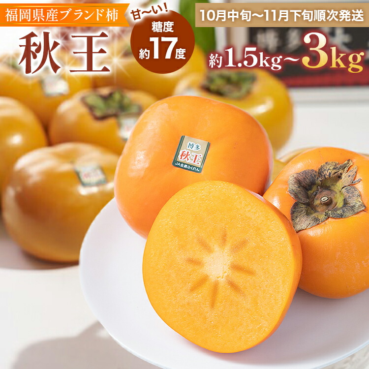 【ふるさと納税】 期間限定 福岡県産ブランド柿「秋王」 返礼品 お取り寄せグルメ お取り寄せ グルメ カキ かき 果物 フルーツ