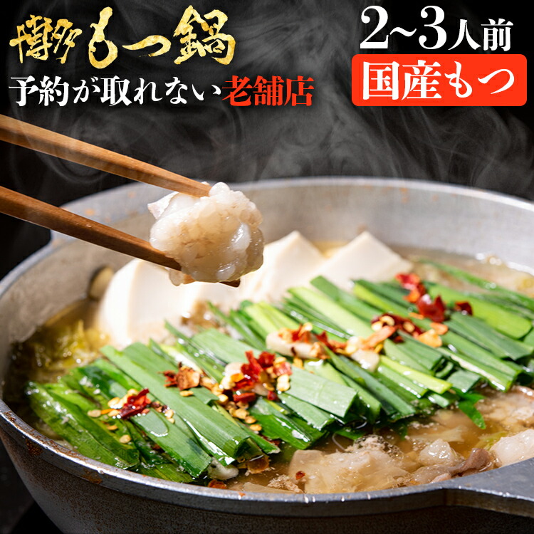 【ふるさと納税】老舗人気店 博多 本格 もつ鍋 セット 2～3人前 国産もつ 小腸 ちゃんぽん麺 薬味付き 鍋セット お取り寄せ グルメ 惣菜 福岡 にんにくスライス 特製辛味噌 送料無料