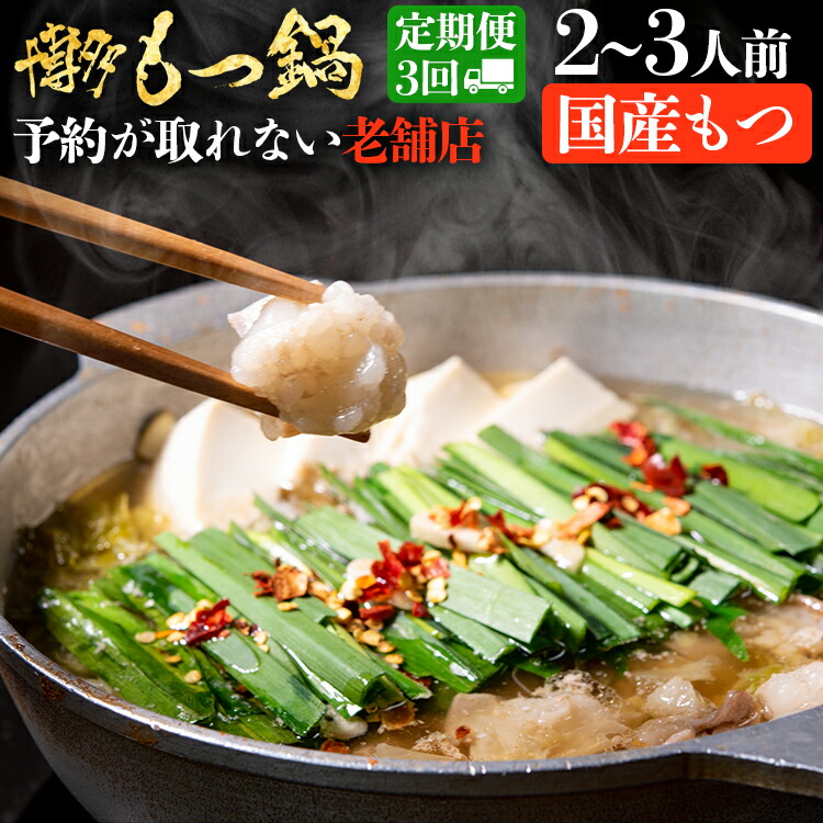 【ふるさと納税】お試しプラン！ 【3ヶ月定期便】 老舗人気店 博多 本格 もつ鍋 セット 2～3人前×3回 国産もつ 小腸 ちゃんぽん麺 薬味付き 鍋セット お取り寄せ グルメ 惣菜 福岡 にんにくスライス 特製辛味噌 送料無料