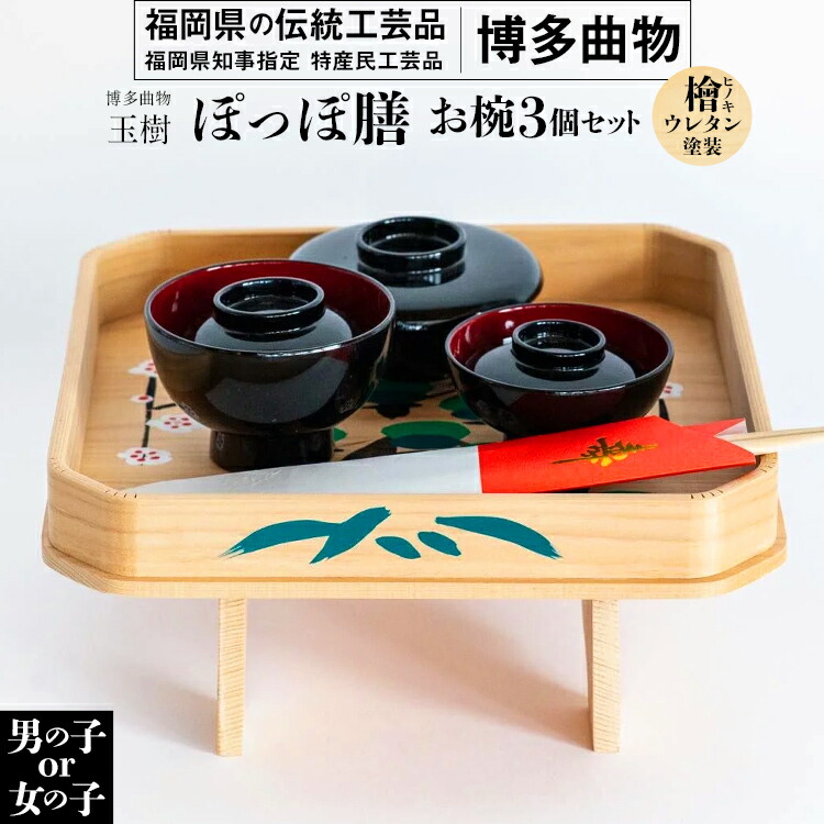 【ふるさと納税】 ぽっぽ膳（男の子用・女の子用）性別で種類を選べる 伝統工芸品 福岡県知事指定 特産民工芸品 博多曲物 檜 ウレタン塗装 ヒノキ プレゼント ギフト 贈り物 福岡 九州 福岡県