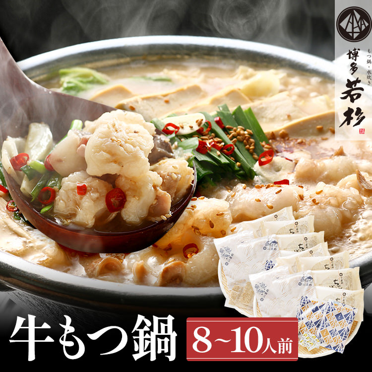 【ふるさと納税】 博多若杉 国産 牛もつ鍋 8～10人前 醤油味 鍋 牛もつ 小腸 100% 小分け ちゃんぽん スープ 老舗 高級 食品 食べ物 グルメ 博多 九州 ギフト プレゼント 送料無料  人気
