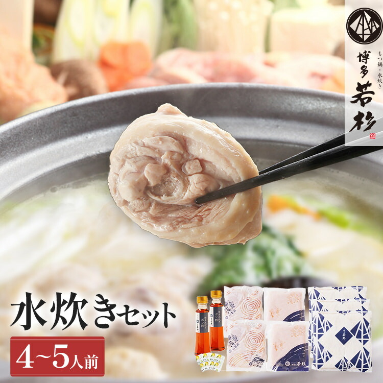 【ふるさと納税】博多若杉 博多水炊き 4～5人前 セット コラーゲン スープ 老舗 高級 国産 鳥もも肉 つくね ポン酢 柚子胡椒 食品 食べ物 グルメ 博多 九州 送料無料 ギフト プレゼント