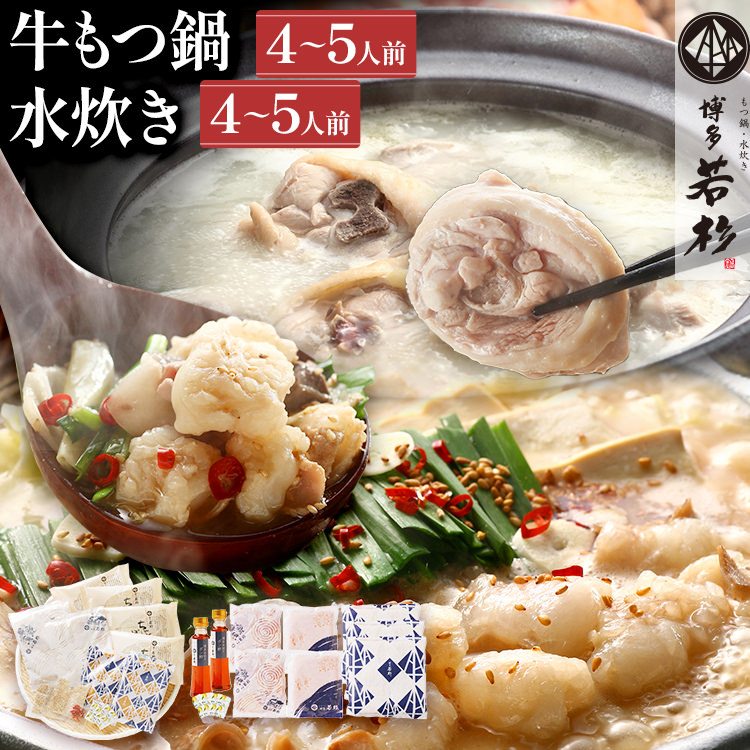 【ふるさと納税】 博多若杉 牛もつ鍋(醤油味) 4～5人前 + 博多水炊き 4～5人前 贅沢セット 鍋 人気 国産牛 もつ 小腸 ちゃんぽん コラーゲン 鳥もも肉 つくね 老舗 グルメ 博多 九州 送料無料 ギフト