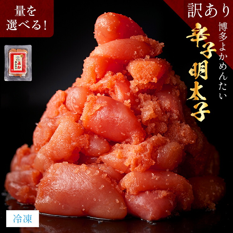 【ふるさと納税】無着色 辛子明太子（切れ子）訳あり 量が選べる 博多よかめんたい 明太子 訳あり 家庭用 切子 小切れ めんたいこ 600g 1kg 2kg ご飯のお供 おかず 惣菜 魚介 海鮮 九州 福岡 博多 冷凍