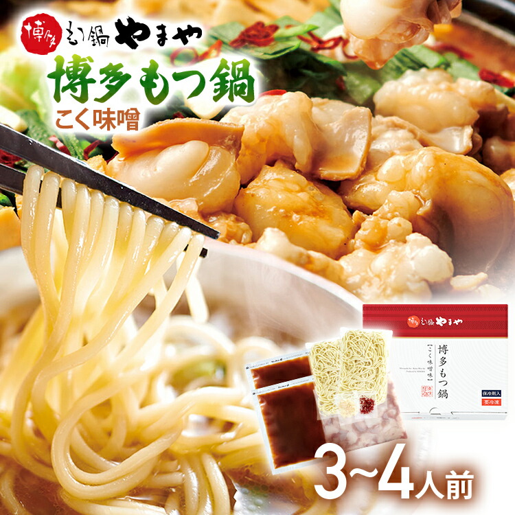 【ふるさと納税】やまや　博多もつ鍋　こく味噌（3-4人前） ランキング おつまみ もつなべ モツ ホルモン 鍋 国産 九州産 牛もつ鍋 ちゃんぽん たっぷり 大容量 もつ鍋セット もつ ホルモン 鍋 スープ付き 冷凍 みそ 味噌