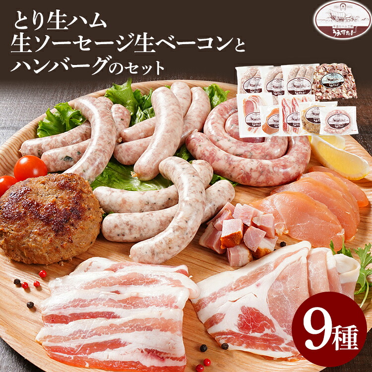 【ふるさと納税】とり生ハム 生ソーセージ 生ベーコン ハンバーグのセット （Hセット） 生ハム 生ウィンナー ベーコン ハンバーグ 手作り うえすたん セット 詰め合わせ 福岡県 志免町｜福岡県志免町 16,330円