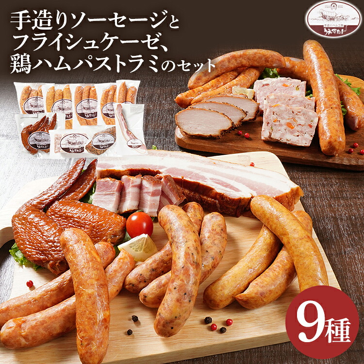 【ふるさと納税】手造りソーセージ フライシュケーゼ 鶏ハムパストラミのセット（Iセット） ウィンナー フライシュケーゼ ベーコン パストラミ うえすたん セット 詰め合わせ 福岡県 志免町｜福岡県志免町