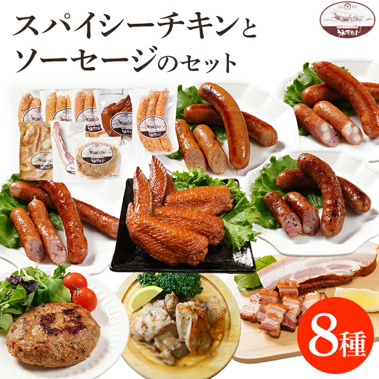 【ふるさと納税】スパイシーチキンとハンバーグ12個手羽先とソーセージ4種のセット(Mセット) ウィンナー チキン ベーコン ハンバーグ 手羽先 燻製 スモーク チーズ カレー ペッパーレモン ポーク あらびき うえすたん セット 詰め合わせ 福岡県 志免町