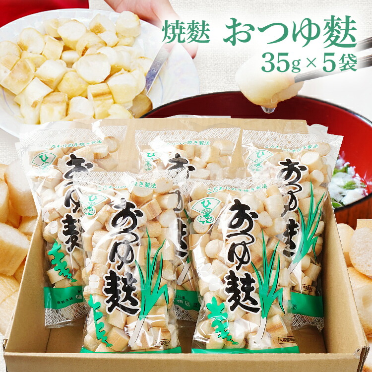 【ふるさと納税】焼麩 おつゆ麩（5袋） お吸い物  手焼き お吸い物 味噌汁 煮物 すき焼き 朝ごはん アレンジ料理 おやつ ラスク ピザ フレンチトースト ダイエット 筋トレ 高タンパク・低糖質