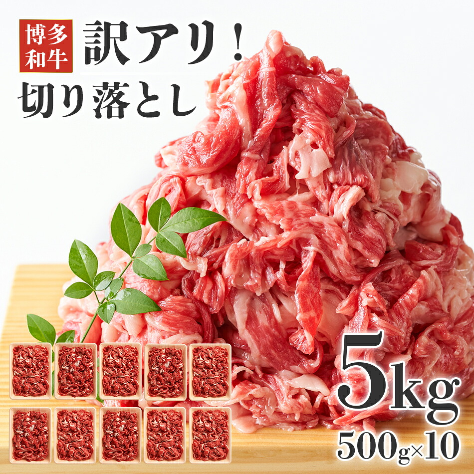 【ふるさと納税】訳あり!博多和牛 黒毛和牛 切り落とし 5kg(500g×10p) お取り寄せグルメ お取り寄せ 福岡 お土産 九州 福岡土産 取り寄せ グルメ 福岡県|福岡県志免町