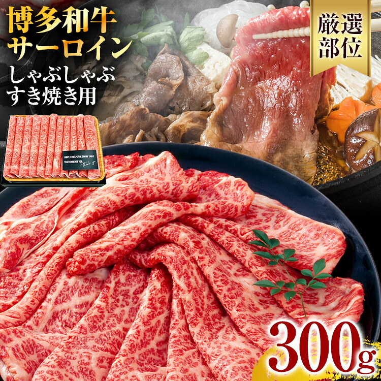 【ふるさと納税】【厳選部位】博多和牛 黒毛和牛 サーロインしゃぶしゃぶすき焼き用 300g お取り寄せグルメ お取り寄せ 福岡 お土産 九州 福岡土産 取り寄せ グルメ 福岡県|福岡県志免町