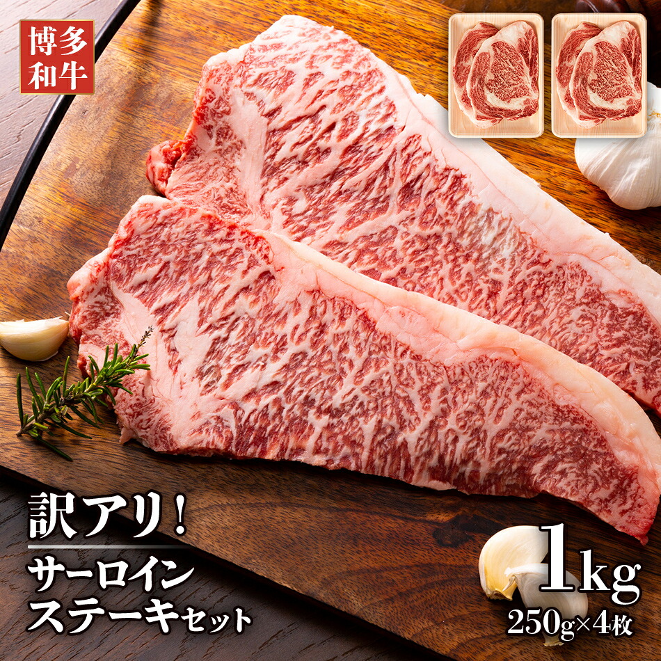 【ふるさと納税】博多和牛 黒毛和牛 サーロインステーキセット　1kg（250g×4枚） お取り寄せグルメ お取り寄せ 福岡 お土産 九州 福岡土産 取り寄せ グルメ 福岡県 22,630円